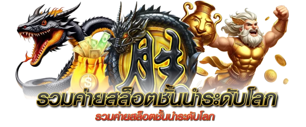 รวมค่ายสล็อตชั้นนำระดับโลก ครบจบในที่เดียวที่ สล็อตG2G