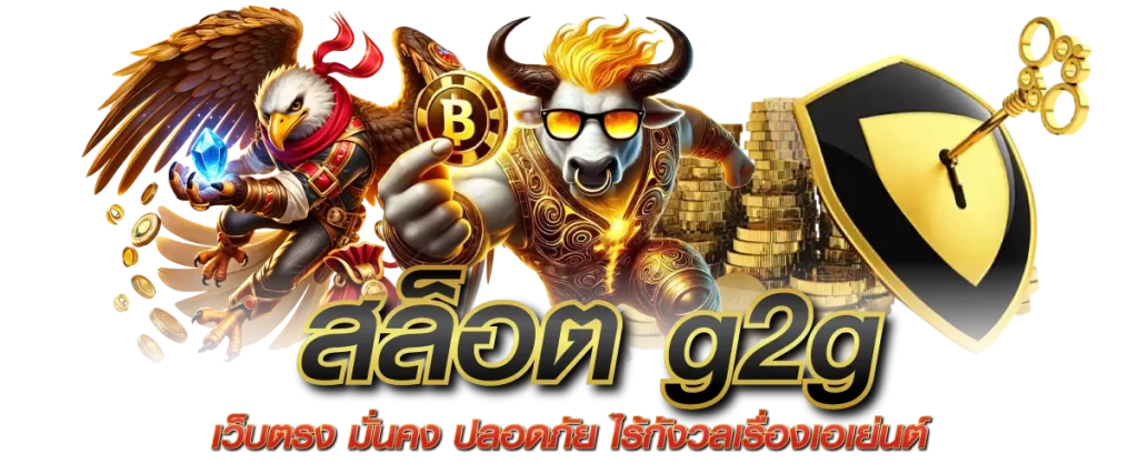 สล็อตG2G เว็บตรง มั่นคง ปลอดภัย ไร้กังวลเรื่องเอเย่นต์