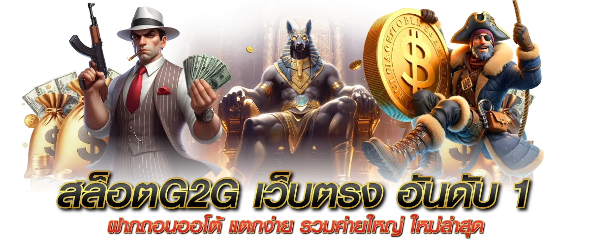สล็อตG2G เว็บตรง อันดับ 1 ฝากถอนออโต้ แตกง่าย รวมค่ายใหญ่ ใหม่ล่าสุด