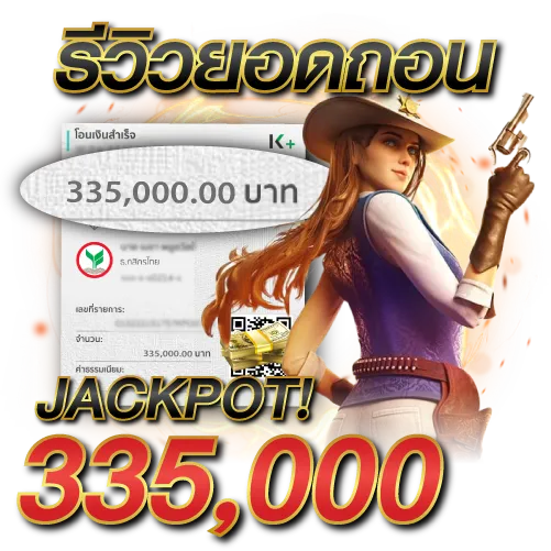 ยอดถอน 335,000 บาท