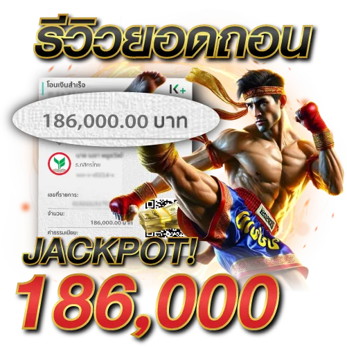 ยอดถอน 186,000 บาท
