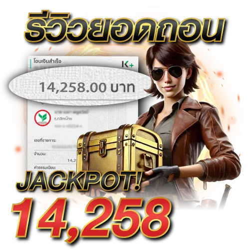 ยอดถอน 14,258 บาท