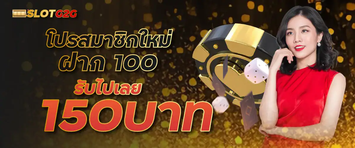 โปรสมาชิกใหม่ฝาก 100 รับไปเลย 150บาท