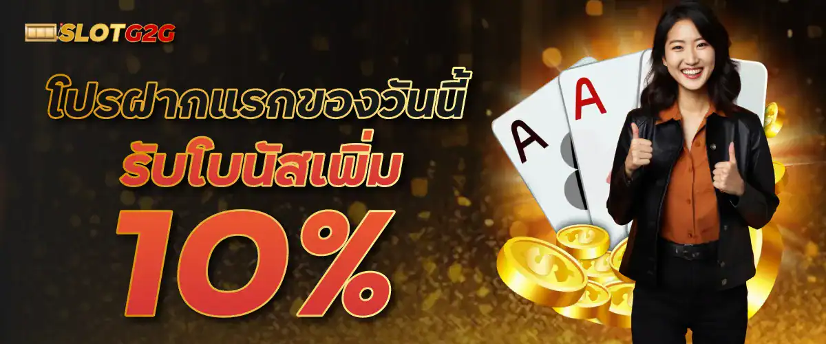 โปรฝากแรกของวันนี้รับโบนัสเพิ่ม 10%