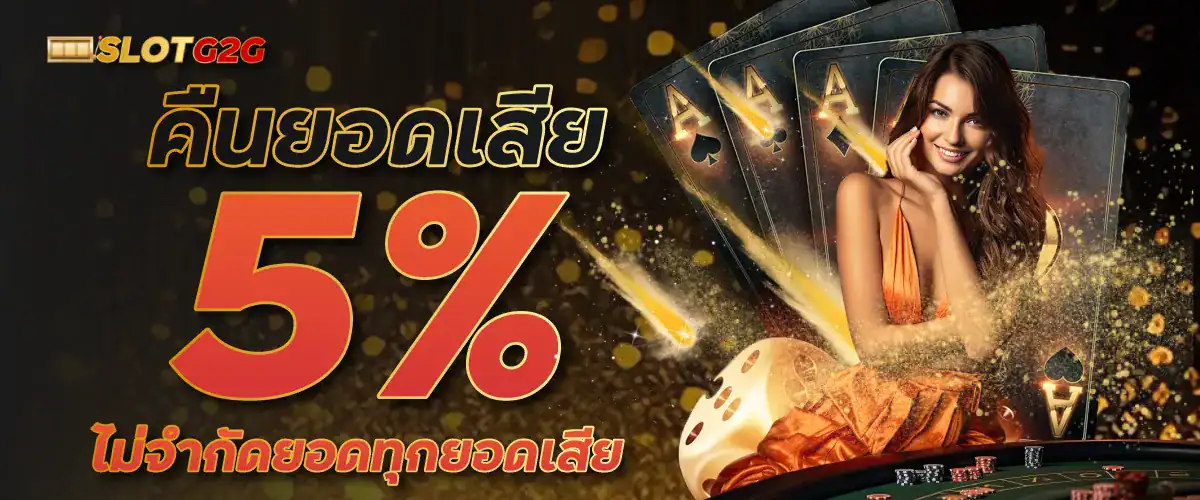 คืนยอดเสีย 5% ไม่จำกัดยอดทุกยอดเสีย