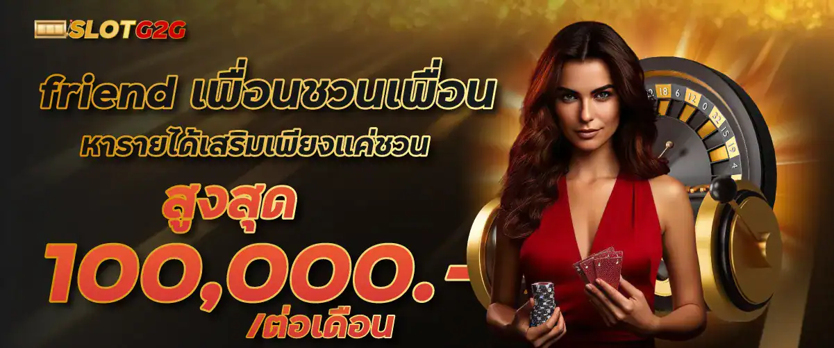 friend เพื่อนชวนเพื่อน หารายได้เสริมเพียงแค่ชวน สูงสุด 100,000.-/ต่อเดือน