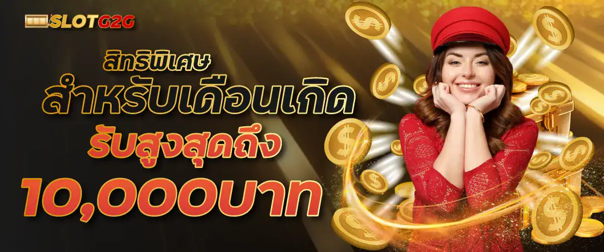 สิทธิพิเศษสำหรับเดือนเกิดรับสูงสุดถึง10,000บาท