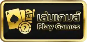เล่นเกม