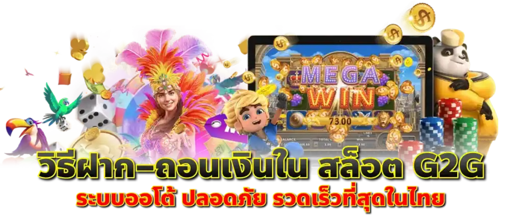 วิธีสมัครสมาชิก สล็อต G2G ง่ายภายใน 1 นาที