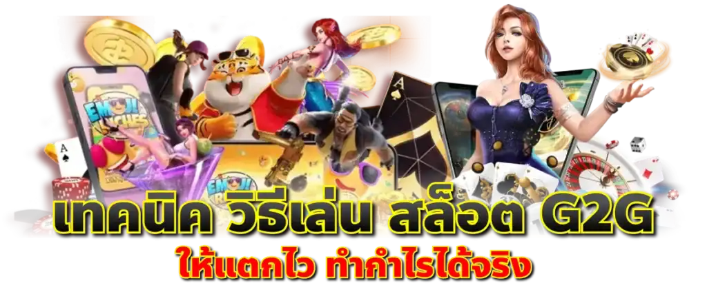 เทคนิค วิธีเล่น SLOT G2G ให้แตกไว ทำกำไรได้จริง