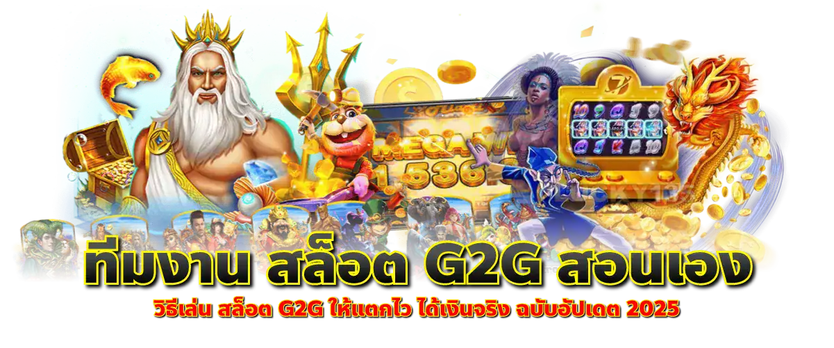 ทีมงาน สล็อต G2G สอนเอง วิธีเล่น สล็อต G2G แตกไว ได้เงินจริง