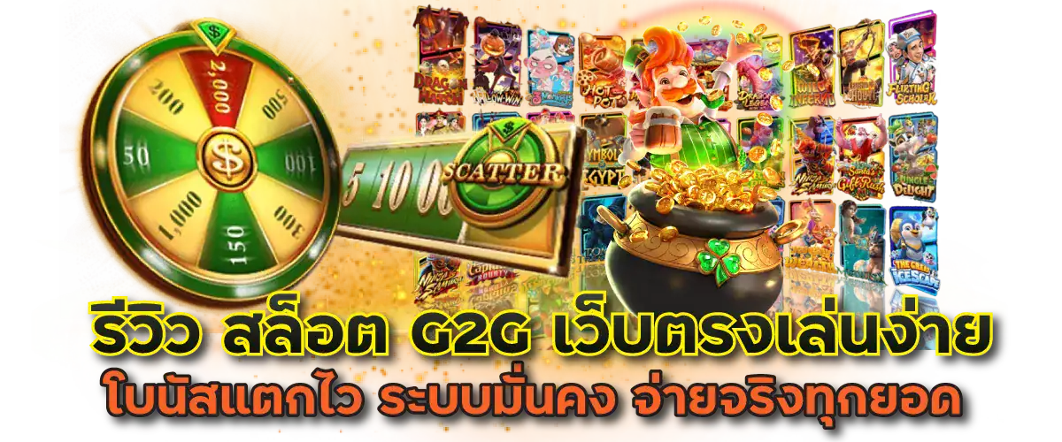 รีวิว สล็อต G2G เว็บตรงเล่นง่าย โบนัสแตกไว ระบบมั่นคง จ่ายจริงทุกยอด