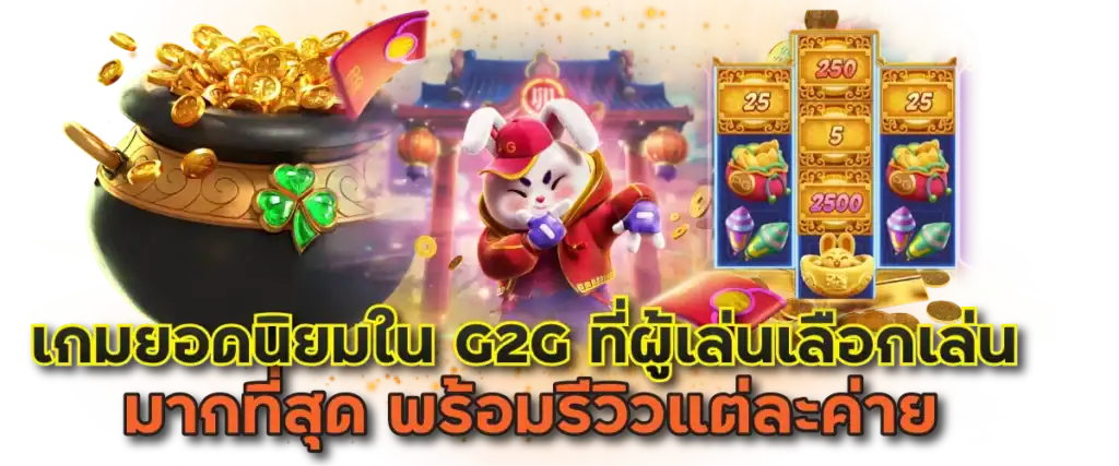 เกมยอดนิยมใน G2G ที่ผู้เล่นเลือกเล่นมากที่สุด พร้อมรีวิวแต่ละค่าย