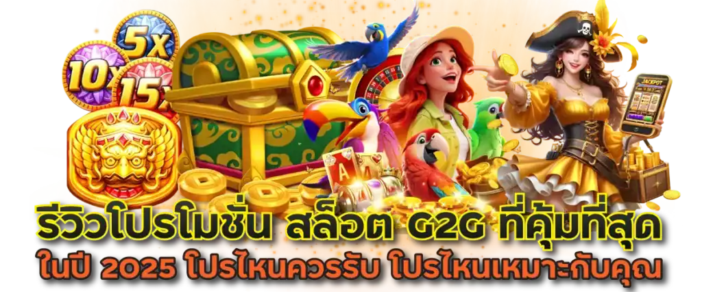 รีวิวโปรโมชั่น สล็อต G2G ที่คุ้มที่สุดในปี 2025 โปรไหนควรรับ โปรไหนเหมาะกับคุณ