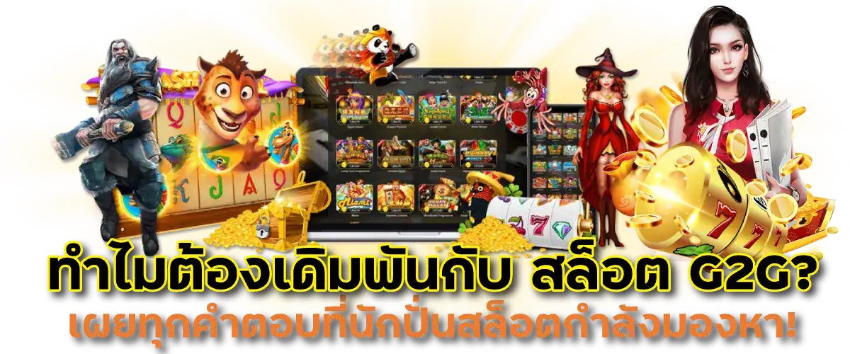 ทำไมต้องเดิมพันกับ สล็อต G2G? เผยทุกคำตอบที่นักปั่นสล็อตกำลังมองหา!
