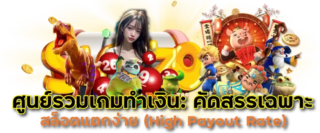 ศูนย์รวมเกมทำเงิน: คัดสรรเฉพาะสล็อตแตกง่าย (High Payout Rate)