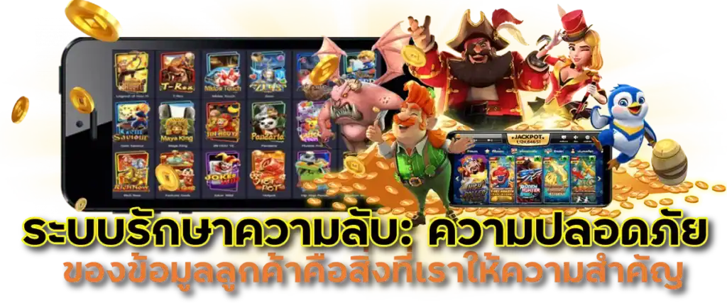 ระบบรักษาความลับ: ความปลอดภัยของข้อมูลลูกค้าคือสิ่งที่เราให้ความสำคัญ
