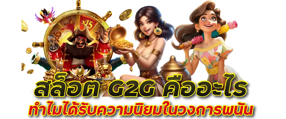 สล็อต G2G คืออะไร ทำไมได้รับความนิยมในวงการพนัน