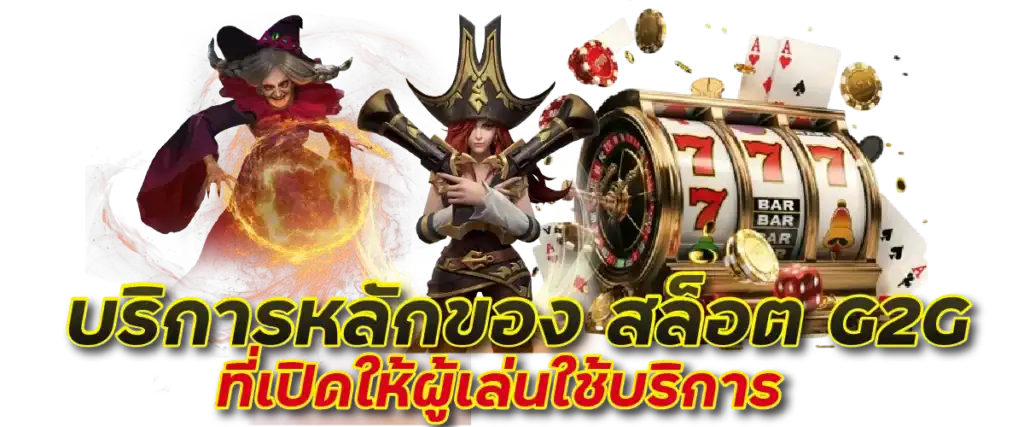 บริการหลักของ Slot G2G ที่เปิดให้ผู้เล่นเลือก