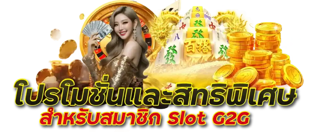 โปรโมชั่นและสิทธิพิเศษสำหรับสมาชิก Slot G2G