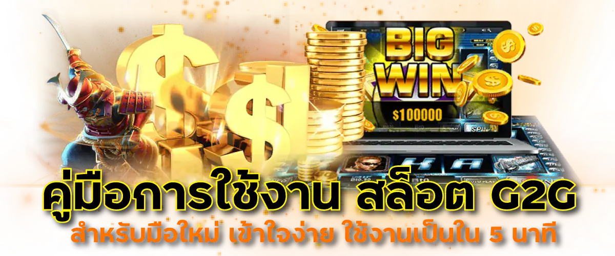 คู่มือการใช้งาน สล็อต G2G สำหรับมือใหม่ เข้าใจง่าย ใช้งานเป็นใน 5 นาที