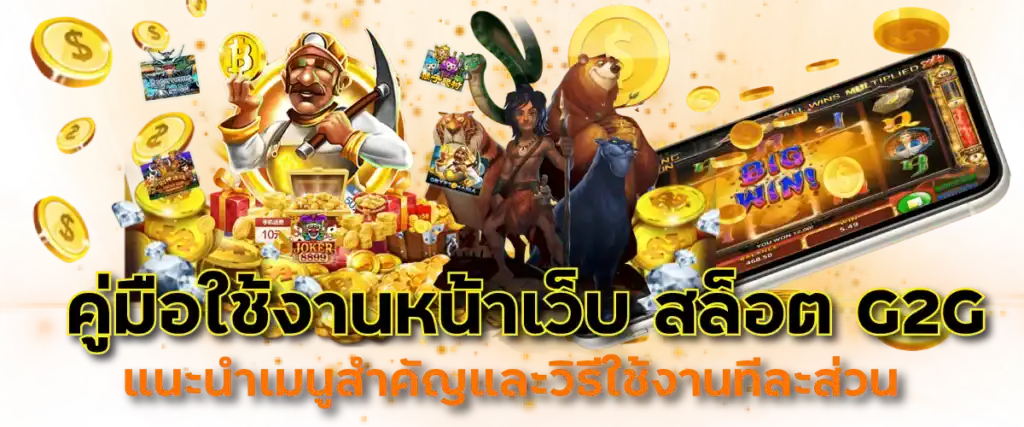 คู่มือใช้งานหน้าเว็บ สล็อต G2G แนะนำเมนูสำคัญและวิธีใช้งานทีละส่วน