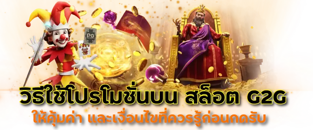 วิธีใช้โปรโมชั่นบน สล็อต G2G ให้คุ้มค่า และเงื่อนไขที่ควรรู้ก่อนกดรับ